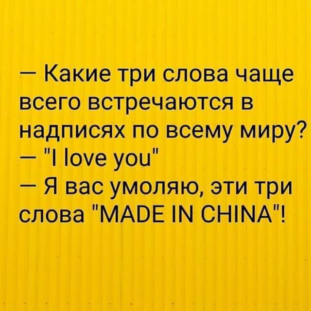 Какие три слова чаще всего встречаются в надписях по всему миру Поуе уои Я вас умоляю эти три слова МАВЕ 1 СНИМА