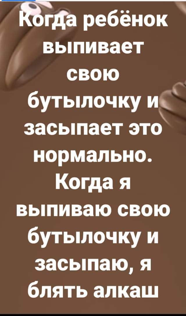 ы Ёгда ребёнок выпивает свою бутылочку их засыпает это нормально Когда я выпиваю свою бутылочку и засыпаю я блять алкаш