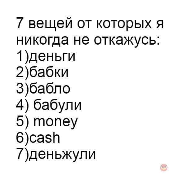 7 вещей от которых я никогда не откажусь 1деньги 2 З 4 бабули 5 6 7 деньжули