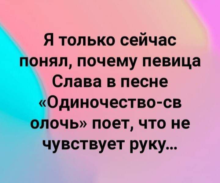 Я только сейчас нял почему певица Слава в песне Одиночество св очь поет что не чувствует руку