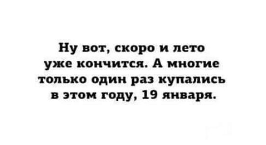 Ну вот скоро и лето уже кончится А многие только один раз купались в этом году 19 января