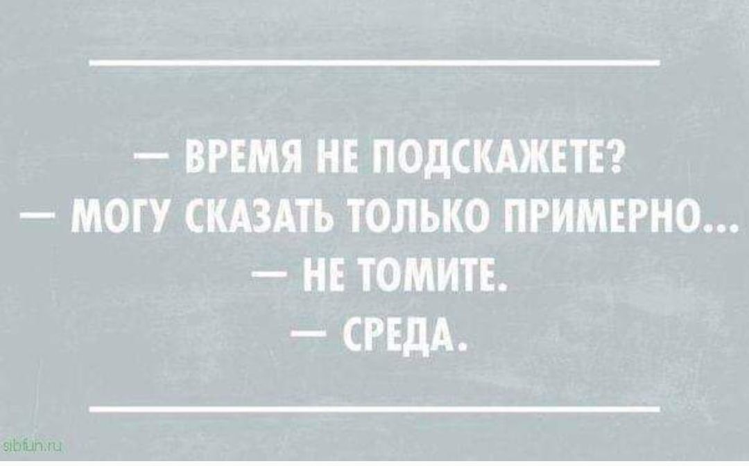 ВРЕМЯ НЕ ПОДСКАЖЕТЕ МОГУ СКАЗАТЬ ТОЛЬКО ПРИМЕРНО НЕТОМИТЕ СРЕДА