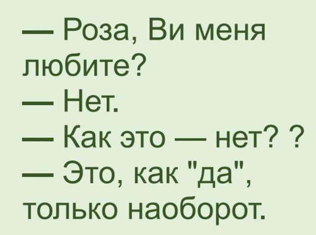 Роза Ви меня любите Нет Как это нет Это как да только наоборот