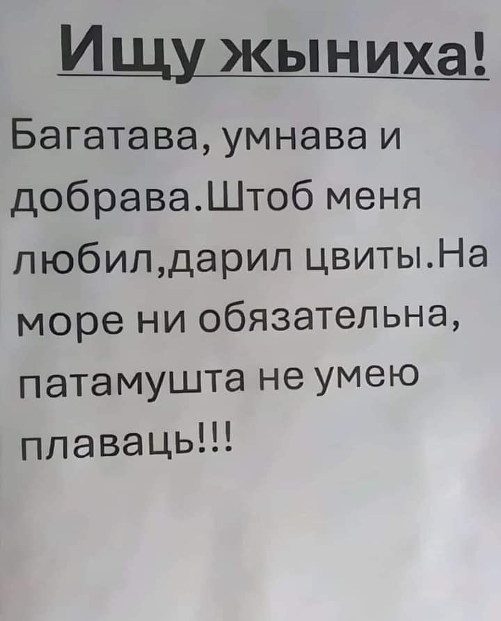 Ищу жыниха Багатава умнава и добраваШтоб меня любилдарил цвитыНа море ни обязательна патамушта не умею плаваць