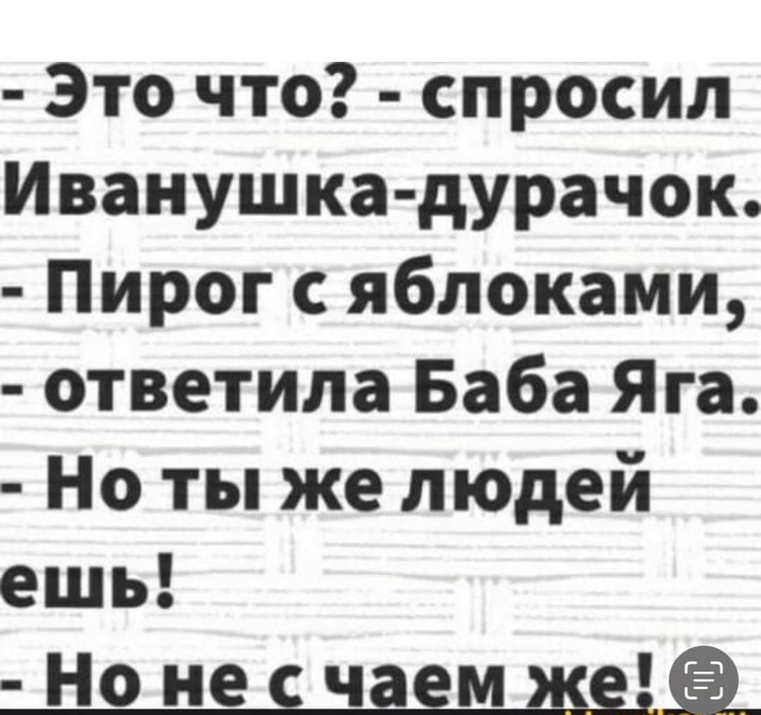 Это что спросил Иванушка дурачок Пирог с яблоками ответила Баба Яга Но ты же людей ешь Но не счаем же