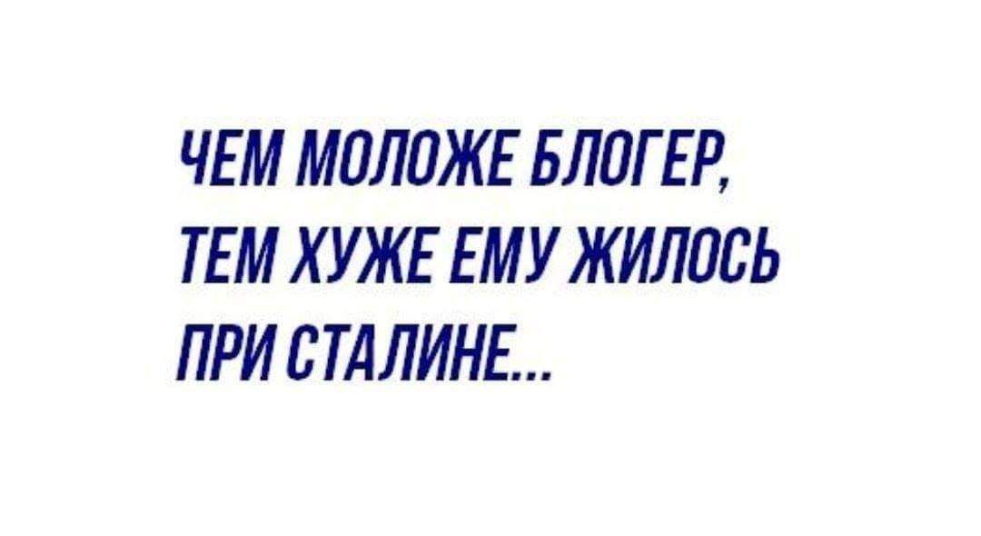 ЧЕМ МОЛОЖЕ БЛОГЕР ТЕМ ХУЖЕ ЕМУ ЖИЛОСЬ ПРИ СТАЛИНЕ