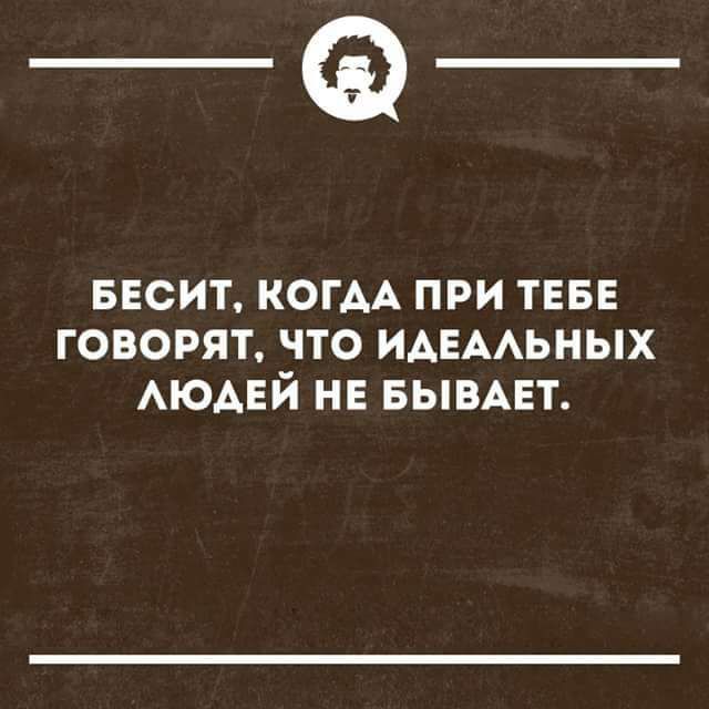 _Ф_ БЕСИТ КОГДА ПРИ ТЕБЕ ГОВОРЯТ ЧТО ИДЕАЛЬНЫХ ЛЮАДЕЙ НЕ БЫВАЕТ