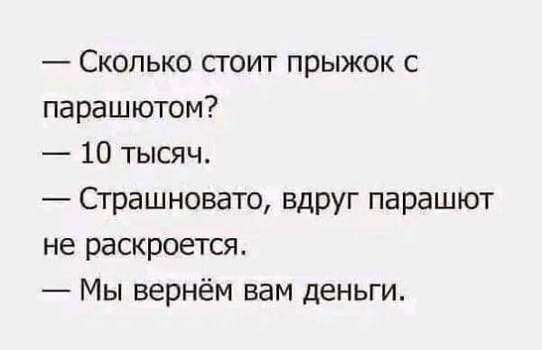 Сколько стоит прыжок с парашютом 10 тысяч Страшновато вдруг парашют не раскроется Мы вернём вам деньги