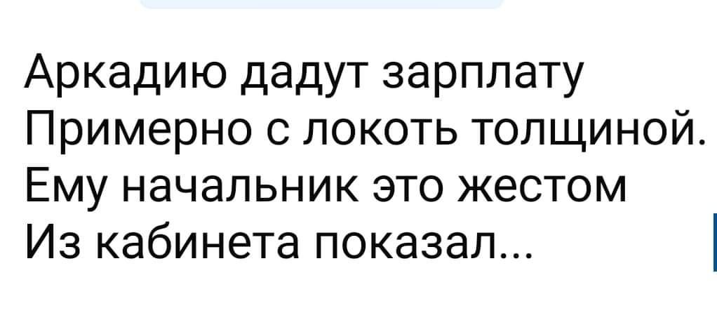 Аркадию дадут зарплату Примерно с локоть толщиной Ему начальник это жестом Из кабинета показал