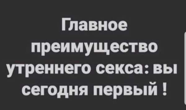 Главное преимущество утреннего секса вы сегодня первый