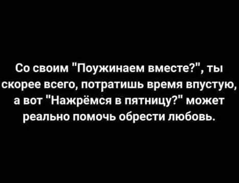 Со своим Поужинаем вместе ты скорее всего потратишь время впустую а вот Нажрёмся в пятницу может реально помочь обрести любовь