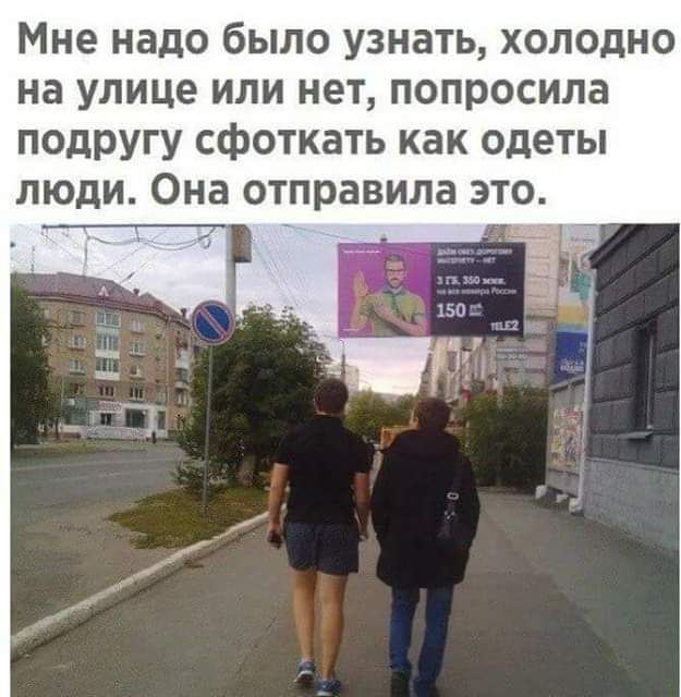 Мне надо было узнать холодно на улице или нет попросила подругу сфоткать как одеты люди Она отправила это