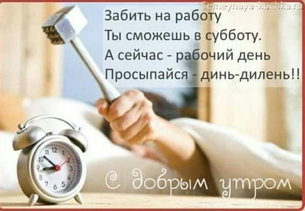 Рей 6 Забить на работу 4 Ты сможешь в субботу А сейчас рабочий день Просыпайся динь дилень