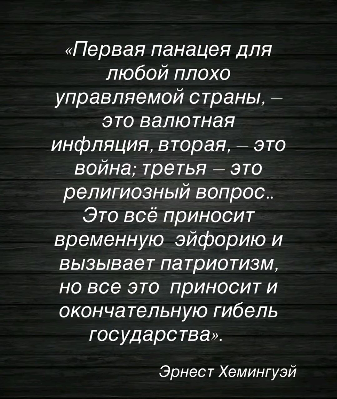 Первая панацея для любой плохо управляемой страны это валютная инфляция вторая это война третья это религиозный вопрос Это всё приносит временную эйфорию и вызывает патриотизм но все это приносит и окончательную гибель государства Эрнест Хемингуэй