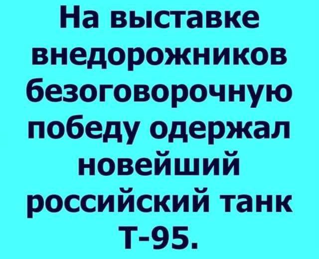 На выставке внедорожников безоговорочную победу одержал новейший российский танк Т 95