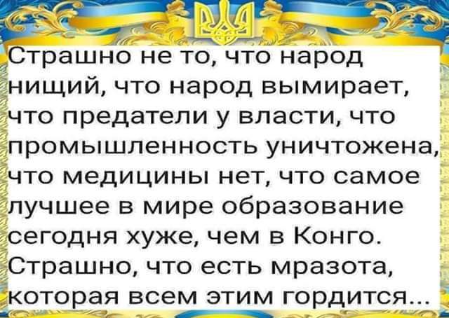 рашно не то что народ ИЩИЙ что народ вымирает ЧТО предатели у власти что промышленность уничтожена что медицины нет что самое лучшее в мире образование сегодня хуже чем в Конго трашно что есть мразота КОТОРЁЯ всем этим ГОРдИТЯ ыынй ооы оаы ОБ А оЛАНЙЕ оЛЬ