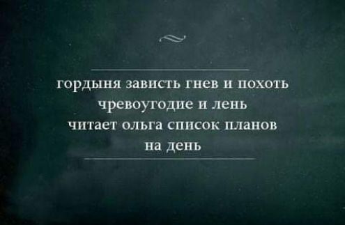 гордыня зависть гнев и похоть чревоугодие и лень читает ольга список планов на день