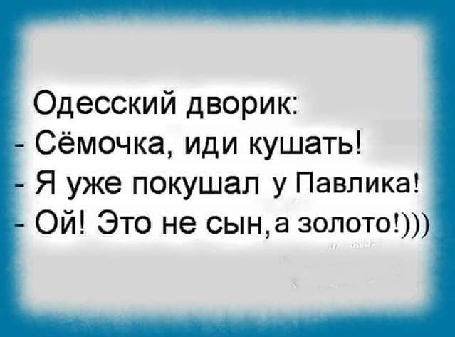 Одесский дворик Сёмочка иди кушать Я уже покушал у Павлика Ой Это не сына золото