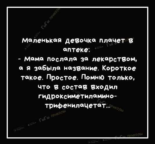 Меоленькоя девочко плочет в оптеке Момо послаола зо _ лекорством а я зобыло название Короткое токое Простое Помню только что в состов Входил гидроксиметиломино трифенилоцетот