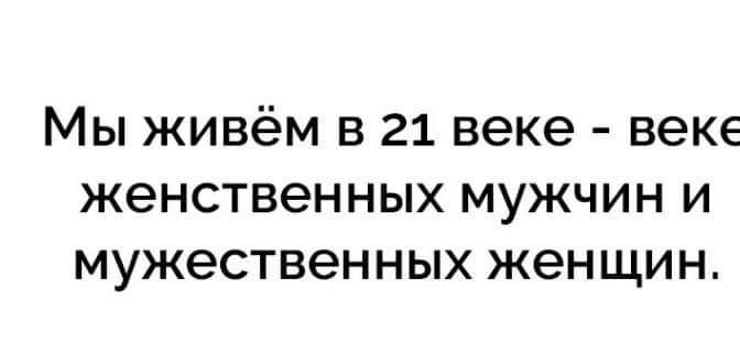 Мы живём в 21 веке веке женственных мужчин и мужественных женщин