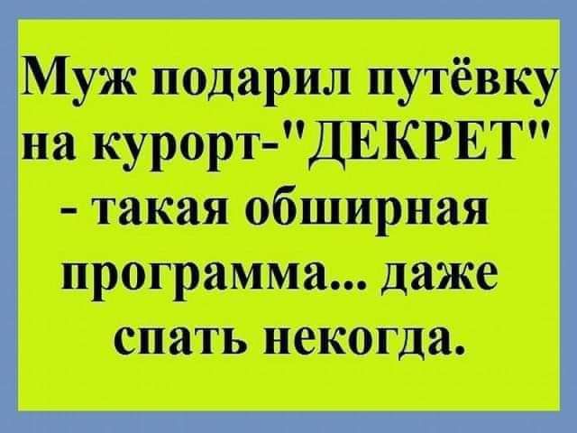 Муж подарил программа даже спать некогда