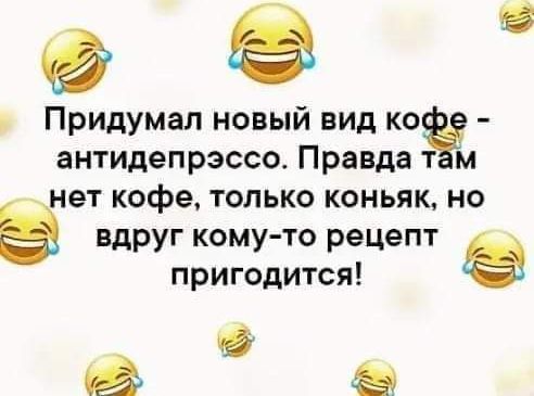 Придумал новый вид кофе антидепрэссо Правда там нет кофе только коньяк но в вдруг кому то рецепт пригодится в а