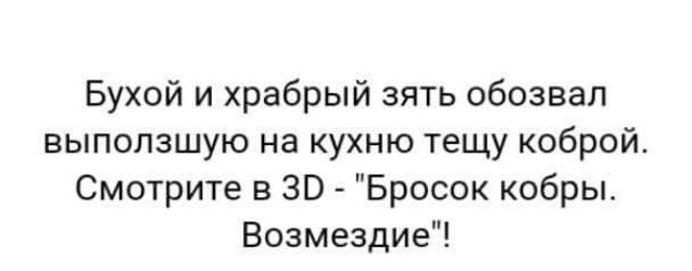 Бухой и храбрый зять обозвал выползшую на кухню тещу коброй Смотрите в 30 Бросок кобры Возмездие