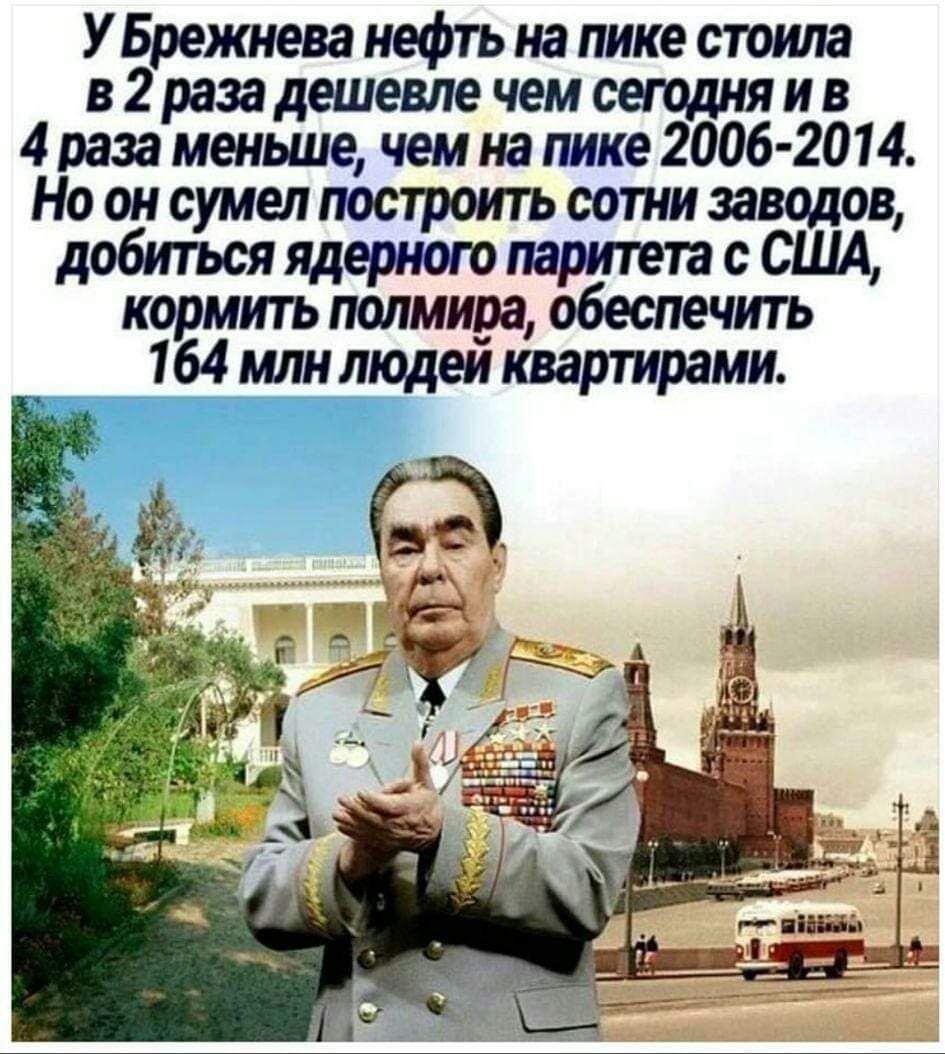 УЁреишева нефть на пике стоила в 2 раза дешевле чем сегодня и в і разаряіеньеие чем на пике 2006 2014 о он сумел построить сотни заводов добиться ядерного паритета с США кормить полмира обеспечить 164 млн людей квартирами