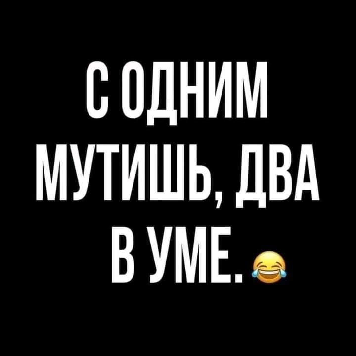 С ОДНИМ МУТИШЬ ДВА ВУМЕ