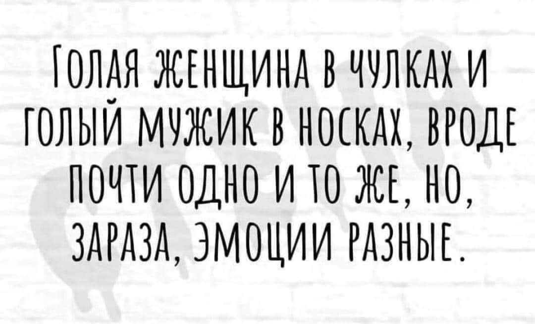 ГОЛАЯ ЖЕНЩИНА В ЧУЛКАХ И ГОЛЫИ МУЖИК В НОСКАХ ВРОДЕ ПОЧТИ ОДНО И ТО ЖЕ 0 ЗАРАЗА ЭМОЦИИ РАЗНЫЕ