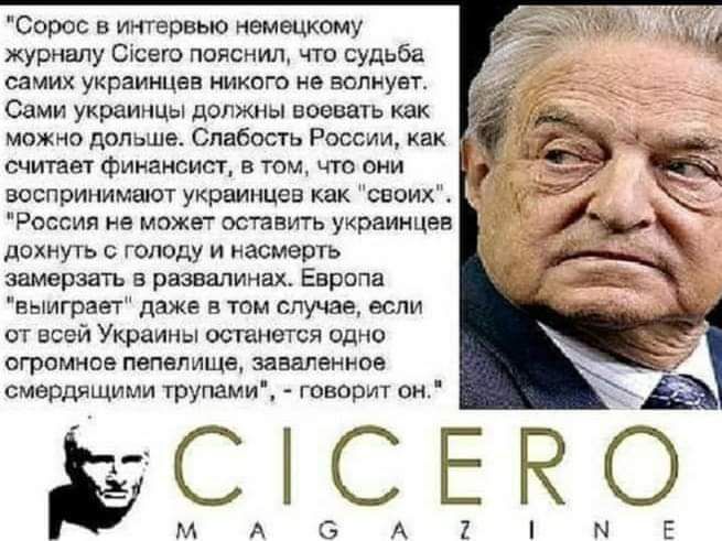 Сорос в интервью немецкому журналу Сксего пояснил что судьба самих украинцев никого не волнует Сами украинцы должны воевать как можно дольше Слабость России как считает финансист в том что они воспринимают украинцев как своих Россия не может оставить украинцев дохнуть с голоду и насмерть замерзать в развалинах Европа выиграет даже в том случае если