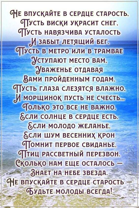 НЕ ВПУСКАЙТЕ В СЕРДЦЕ СТАРОСТЬ УСТЬ ВИСКИ УКРАСИТ СНЕГ УстЬ НАВЯЗЧИВА УСТАЛОСТЬ И ЗАБЫТ ЛЕТЯЩИЙБЕГ СУСТЬ В МЕТРО ИЛИ В ТРАМВАЕ КУСТУПАЮТ МЕСТО ВАМ УВАЖЕНЬЕ ОТДАВАЯ ВАМИ ПРОЙДЕННЫМ ГОДАМ УСТЬ ГЛАЗА СЛЕЗЯТСЯ ВЛАЖНО И моРЩИНОК ПУСТЬ НЕ СЧЕСТ СТОЛЬКО ЭТО ВСЕ НЕ ВАЖ БСЛИ СОЛНЦЕ В СЕРДЦЕ ЕСТЬ 6СЛИ МОЛОДО ЖЕЛАНЬЕ 6СЛИ ШУМ ВЕСЕННИХ КРОН 6омнит ПЕРВОЕ СВИДА