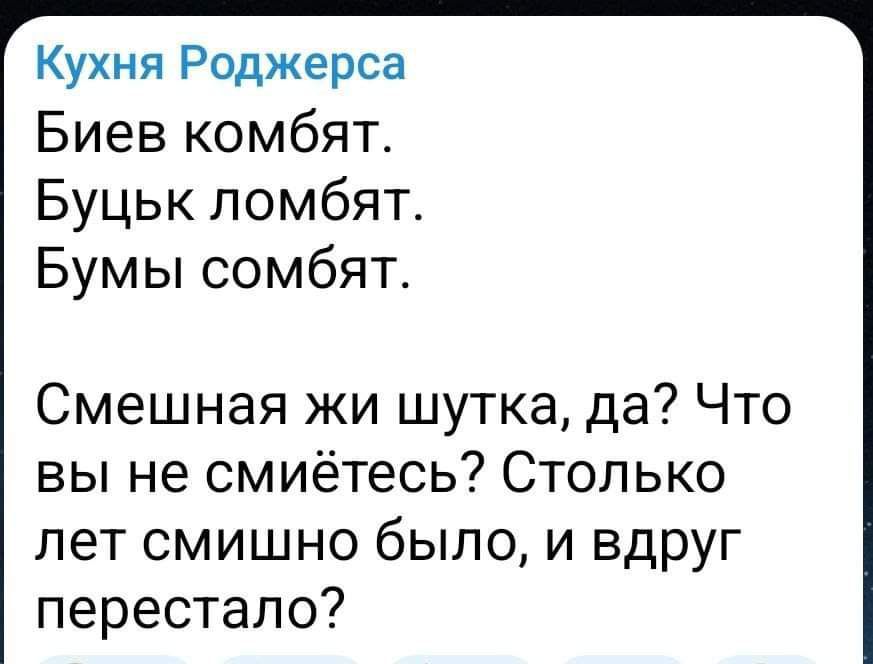 Кухня Роджерса Биев комбят Буцьк ломбят Бумы сомбят Смешная жи шутка да Что вы не смиётесь Столько лет смишно было и вдруг перестало