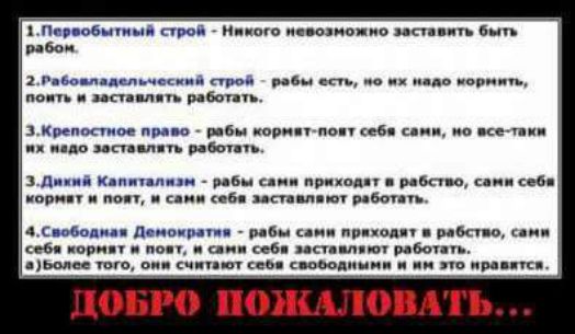 1Первобытный строй Никого невозможно заставить быть рабом 2Ребовладельчоский строй рабы есть мо мх надо мормить поить и заставлять работать ЗКрепостное право рабы кормят поят себя сами мо все таки гдо заставлять работать рабы сами приходат в рабство сами себя сами себя заставляют работать 14Свободная Демократия рабы сами приходят в рабство сами себ