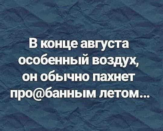 В конце августа особенный воздух он обычно пахнет пробанным летом