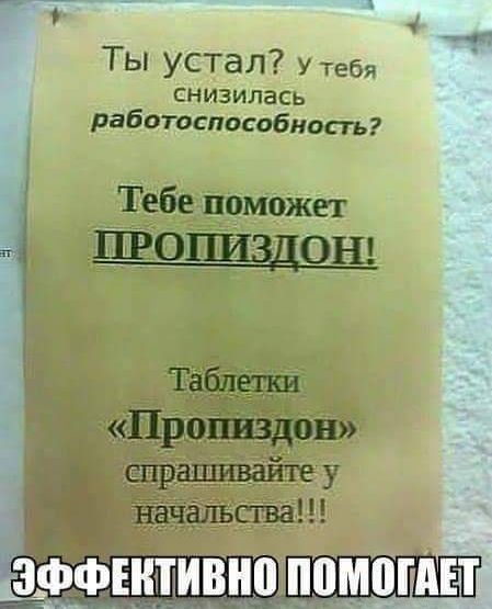 Ты устал у тебя снизилась работоспособность Тебе поможет НРОПИЗДОН Таблетки Пропиздон спрашивайте у начальства