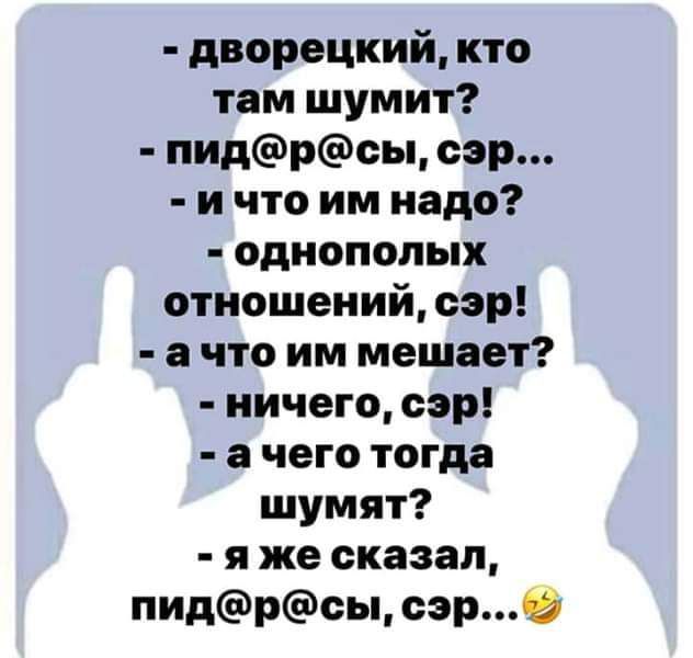 дворецкий кто там шумит пидрсы сэр ичто им надо однополых отношений сэр ачто им мешает ничего сэр ачего тогда шумят яже сказал пидрсы сэр02