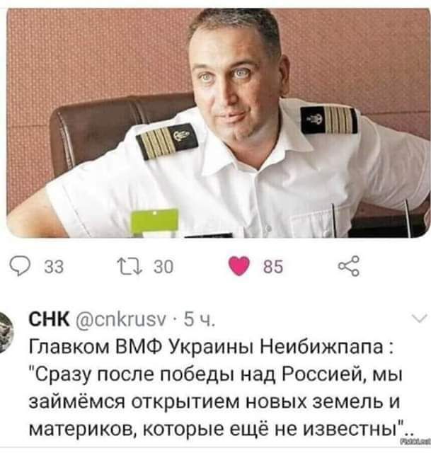 2 33 13 30 85 СНК спКгизу 5 ч Главком ВМФ Украины Неибижпапа Сразу после победы над Россией мы займёмся открытием новых земель и материков которые ещё не известны