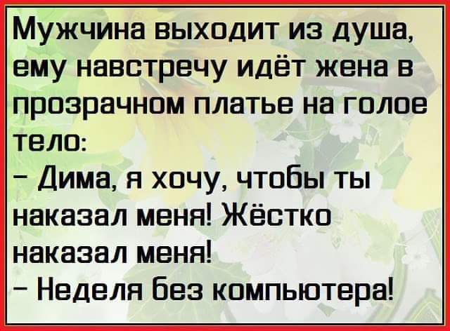 Мужчина выходит из душа ему навстречу идёт жена в прозрачном платье на голое тело Дима я хочу чтобы ты наказал меня Жёстко наказал меня Неделя без компьютера