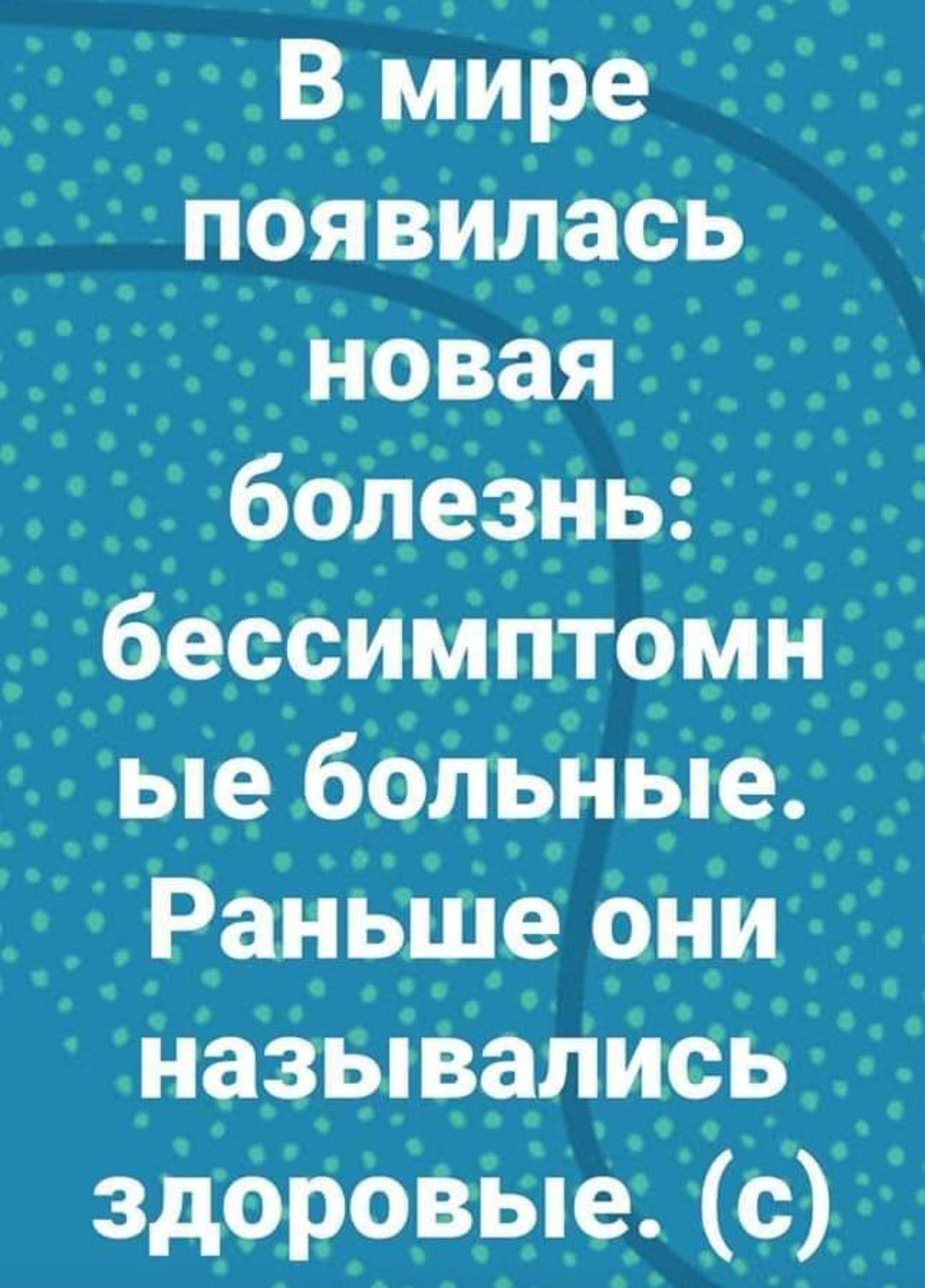 В мире появилась новая болезнь бессимптомн ые больные Раньше они назывались здоровые с