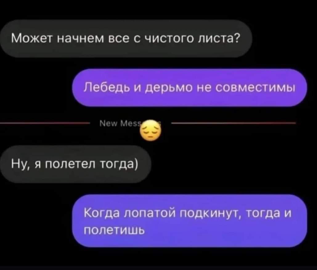 Может начнем все с чистого листа Е Ну я полетел тогда