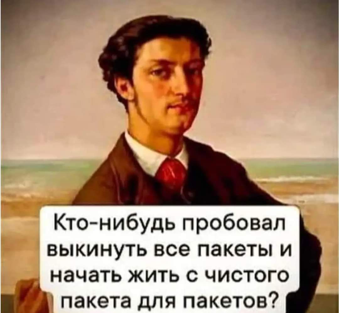 Кто нибудь пробовал выкинуть все пакеты и начать жить с чистого А пакета для пакетов