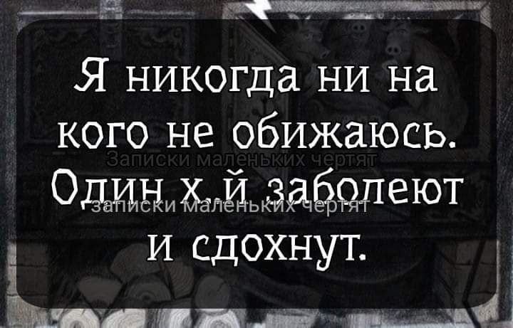 ВВоВннеИ ст СОЩВН лЕР Я никогда ни на кого не обижаюсь Одинхйзаболеют и сдохнут Ы н к __жі