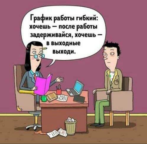 График работы гибкий ячзиь іткпе работы задерживайся хочешь в выходные