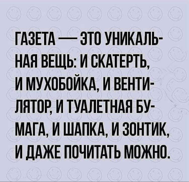 ГАЗЕТА ЭТО УНИКАЛЬ НАЯ ВЕЩЬ И СКАТЕРТЬ И МУХОБОЙКА И ВЕНТИ ЛАТОР И ТУАЛЕТНАЯ БУ МАГА И ШАПКА И ЗОНТИК И ДАЖЕ ПОЧИТАТЬ МОЖНО