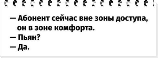 СеСССССССССКСССККСЕ Абонент сейчас вне зоны доступа он взоне комфорта Пьян Да