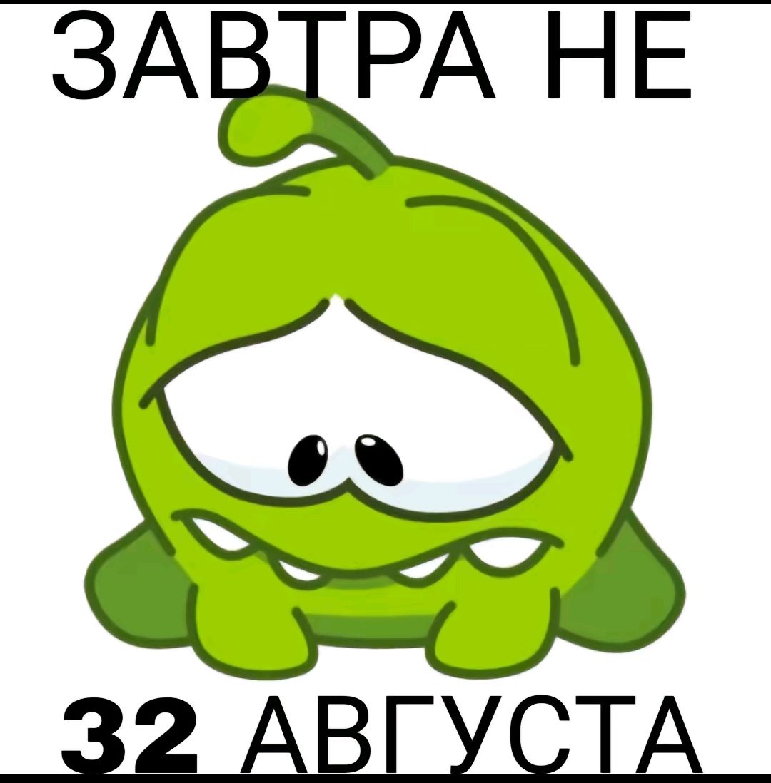 32 АВГУСТА