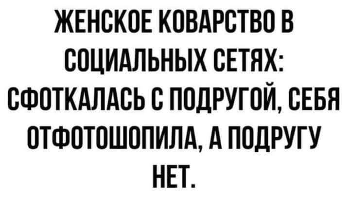 ЖЕНСКОЕ КОВАРСТВО В СОЦИАЛЬНЫХ СЕТЯХ СФОТКАЛАСЬ С ПОДРУГОЙ СЕБЯ ОТФОТОШОПИЛА А ПОДРУГУ НЕТ