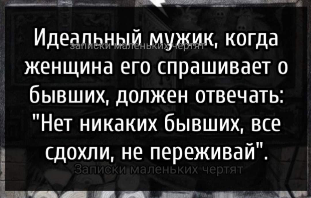 о позуиааильниный оаа звоованане эоорвоненнацаниитесвис Идеальный мужик когда женщина его спрашивает о бывших должен отвечать Нет никаких бывших все і сдохли не переживай