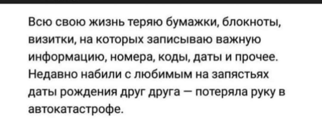 Всю свою жизнь теряю бумажки блокноты визитки на которых записываю важную информацию номера коды даты и прочее Недавно набили с любимым на запястьях даты рождения друг друга потеряла руку в автокатастрофе